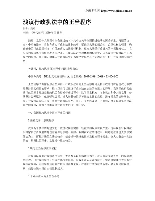 浅议行政执法中的正当程序