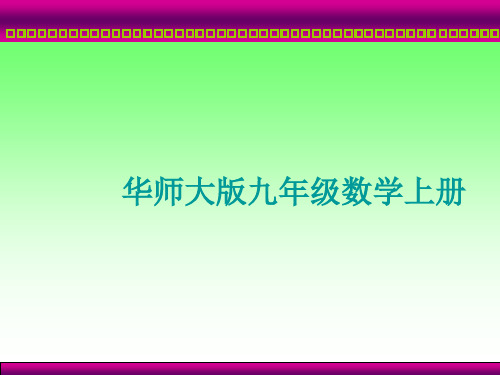 精品初中数学《九年级数学上册》说课课件
