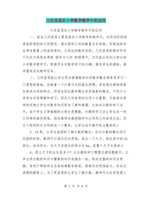 几何直观在小学数学教学中的应用【可编辑版】