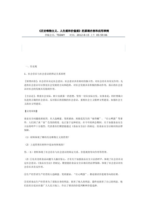 《历史唯物主义、人生观和价值观》的原理内容和应用举例