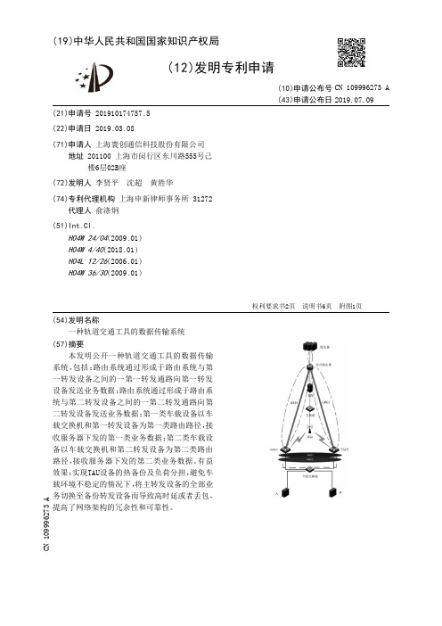 【CN109996273A】一种轨道交通工具的数据传输系统【专利】