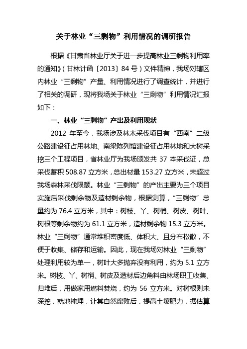 关于林业关于林业“三剩物”利用情况的调研报告