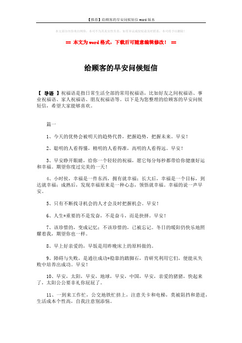 【推荐】给顾客的早安问候短信word版本 (5页)