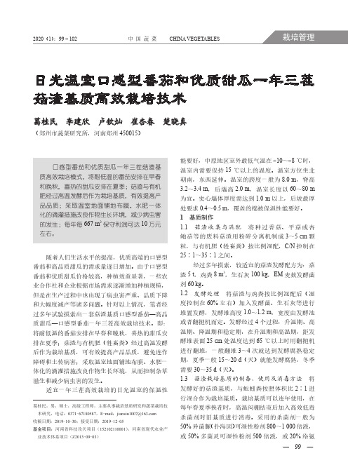 日光温室口感型番茄和优质甜瓜一年三茬菇渣基质高效栽培技术