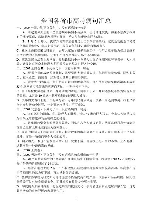 年全国各省市高考病句汇总及解析