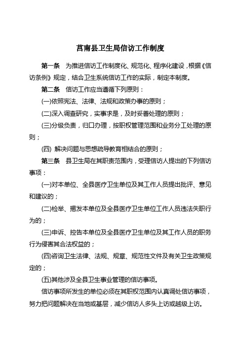 卫生局信访工作制度