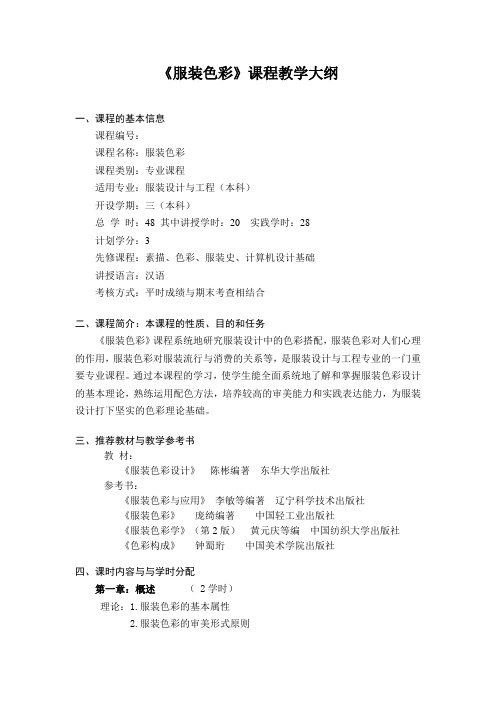 服装色彩教学教学大纲