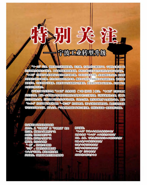 特别关注——宁波工业转型升级 扎实推进工业转型显成效