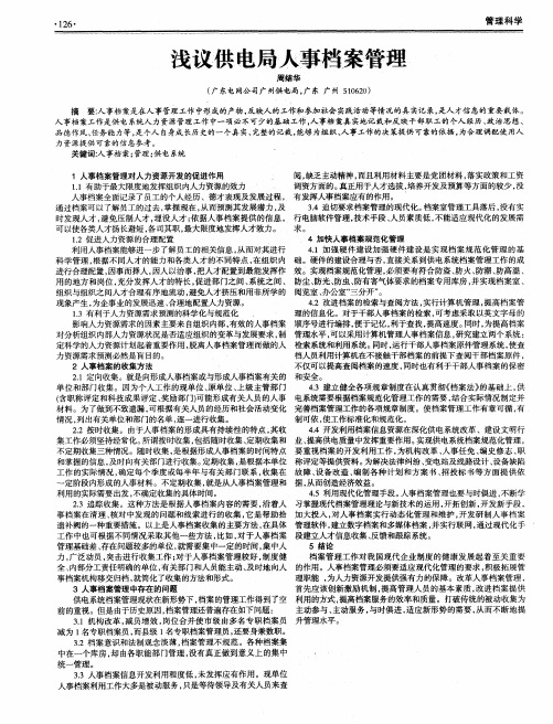 浅议供电局人事档案管理