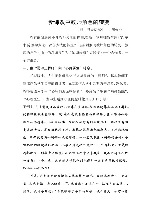新课改中教师角色的转变