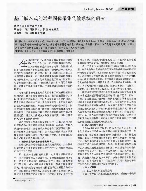 基于嵌入式的远程图像采集传输系统的研究