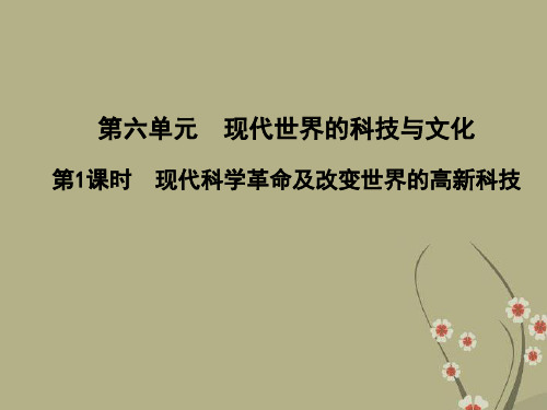 高三历史一轮复习 第6单元 第1课时 现代科学革命及改变世界的高新科技课件 岳麓版必修3