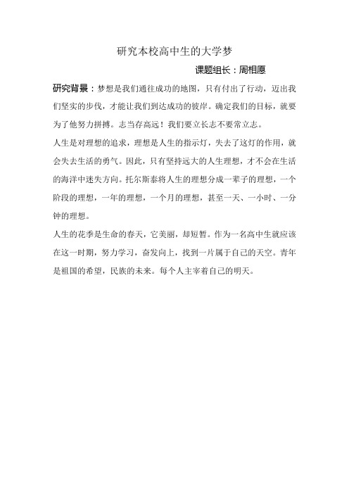 研究本校高中生的大学梦