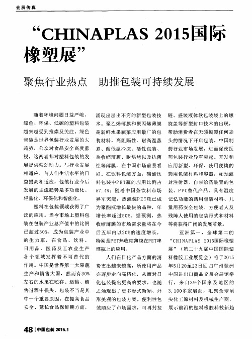 “CHINA PLAS 2015国际橡塑展” 聚焦行业热点 助推包装可持续发展