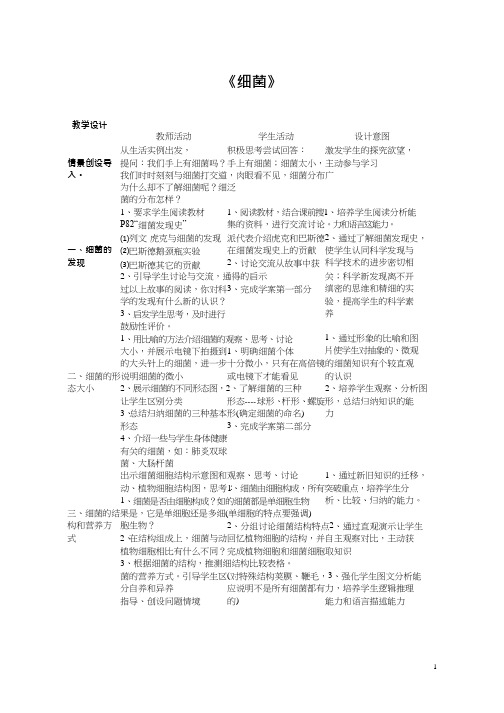 初中生物《细菌(1)》优质课教案、教学设计