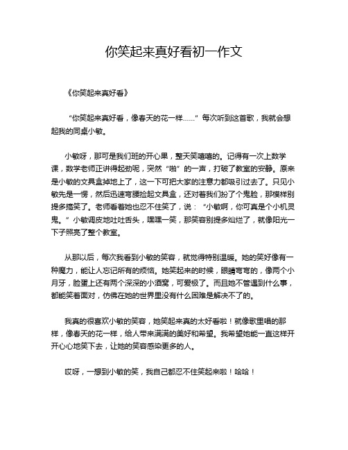 你笑起来真好看初一作文