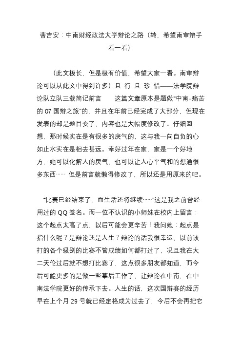 曹吉安：中南财经政法大学辩论之路(转希望南审辩手看一看)
