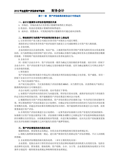 注册资产评估师考试辅导-财务会计讲义第十一章资产评估结果在财务会计中的运用