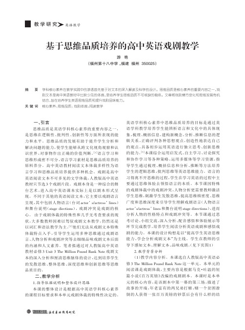 基于思维品质培养的高中英语戏剧教学