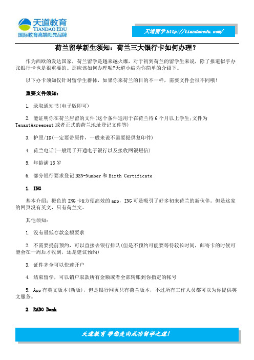 荷兰留学新生须知：荷兰三大银行卡如何办理？