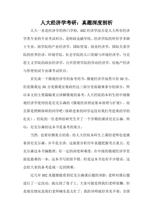 人大经济学考研真题深度剖析