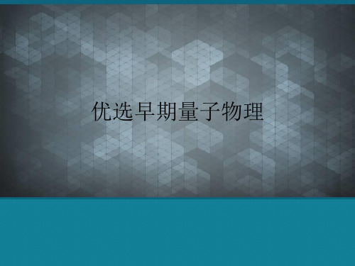优选早期量子物理