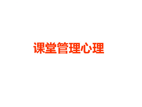 教育心理学课堂管理心理ppt课件