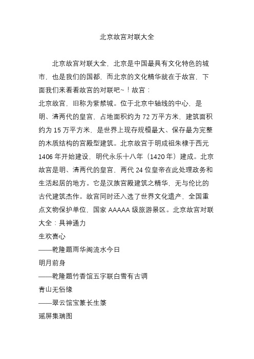北京故宫对联大全