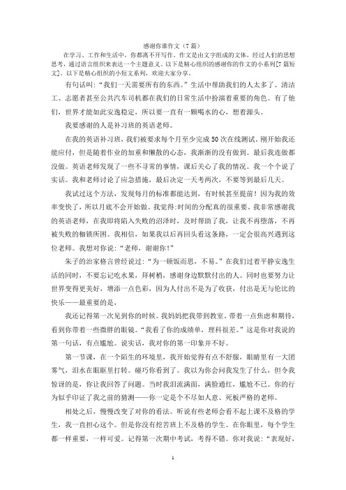 感谢你谁作文(7篇)