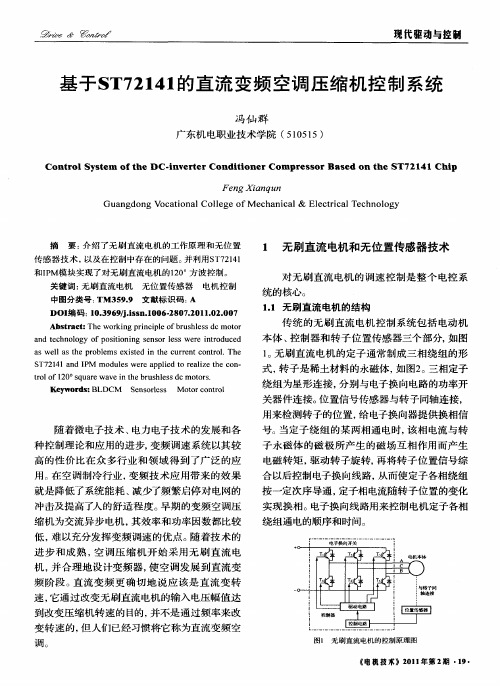 基于ST72141的直流变频空调压缩机控制系统