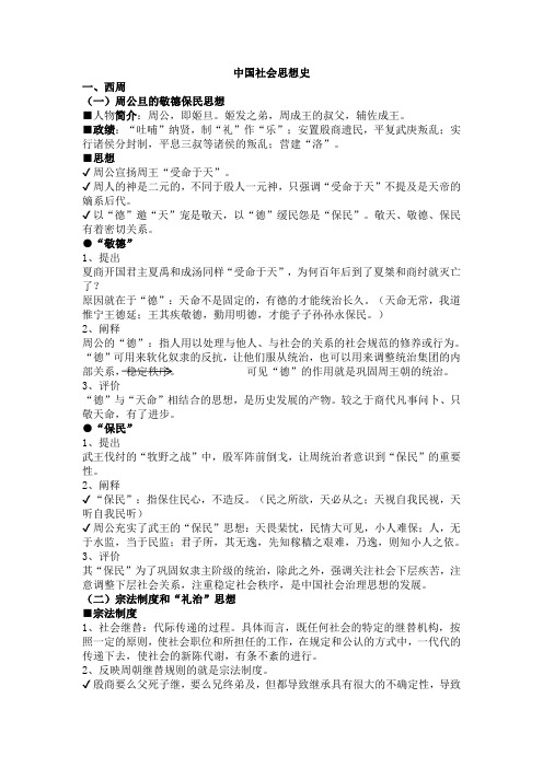 中国社会思想史