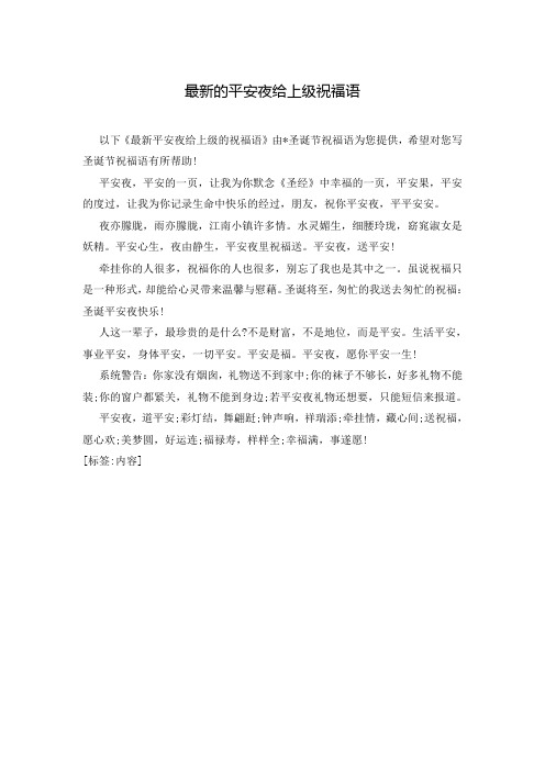 最新的平安夜给上级祝福语