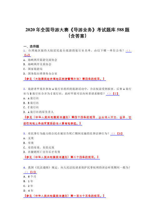 新版精编全国导游大赛《导游业务》模拟考试题库588题(含标准答案)