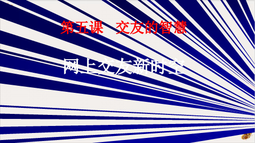 部编道德与法治七年级上网上交友新空PPT课文课件