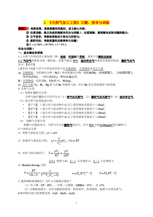 2. 《天然气加工工程》习题 、指导与训练 2016.10.09