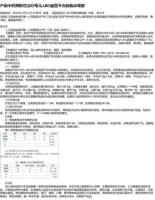 产前中药预防性治疗母儿ABO血型不合的临床观察