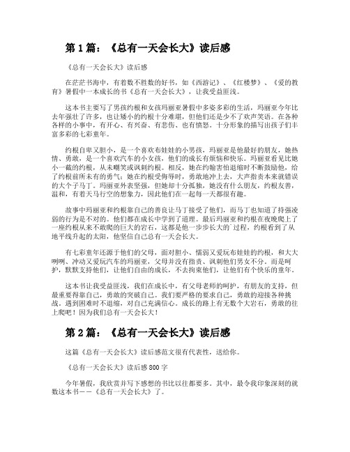 《总有一天会长大》读后感