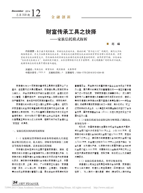 财富传承工具之抉择_家族信托模式探析_邱峰 (1)