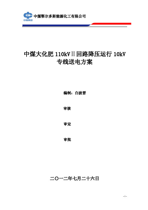 110kv降压运行10kv送电方案最终版