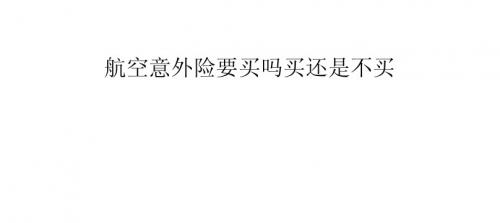 航空意外险要买吗买还是不买