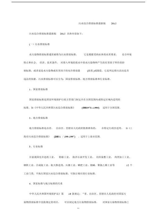 污水综合排放标准最新版2015.doc