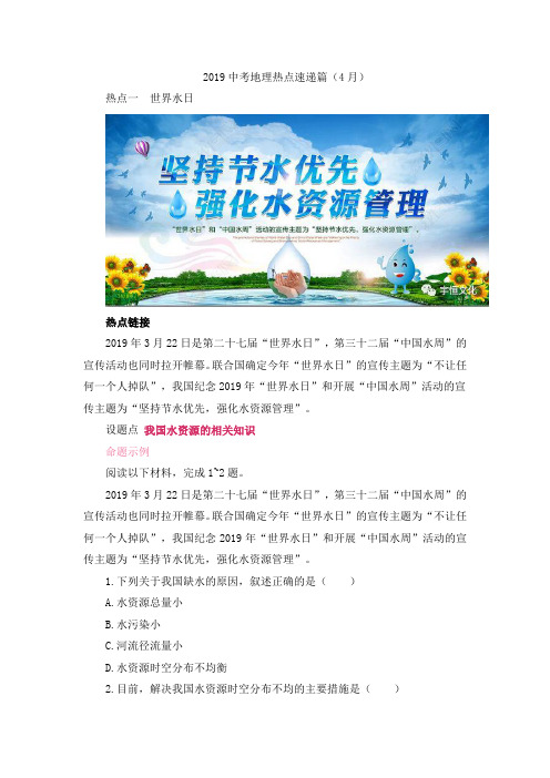 2019中考地理热点速递篇(4月)