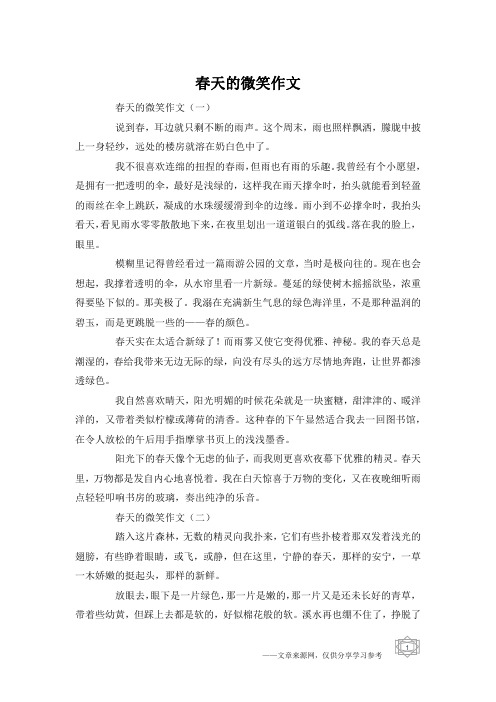 春天的微笑作文