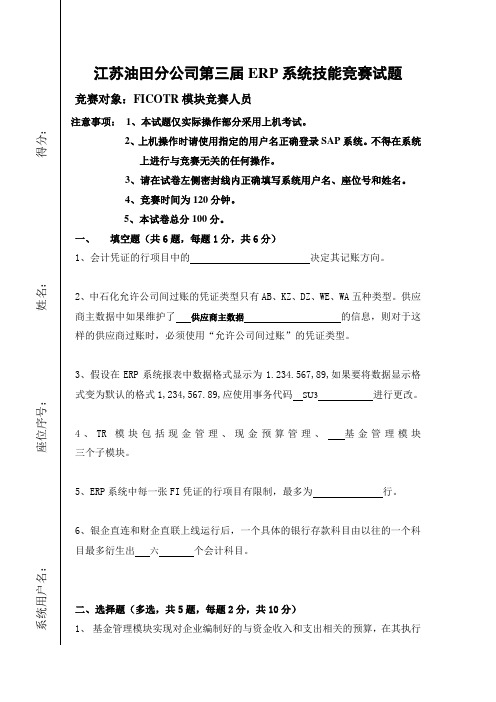 江苏油田分公司第三届ERP系统技能竞赛试题