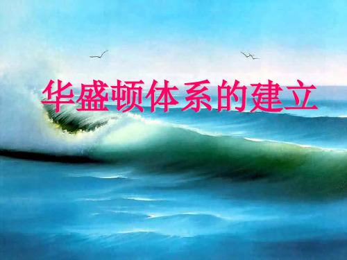 华盛顿体系的建立