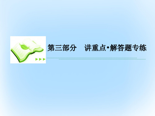 (新课标)高考数学二轮专题复习-第三部分 讲重点解答题专练 专题4 立体几何课件 理
