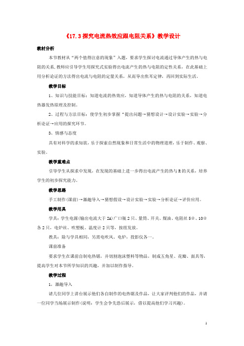 九年级物理《17.3 探究电流热效应跟电阻关系》教学设计 沪粤版