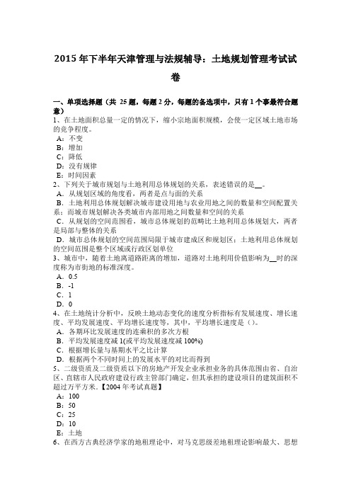 2015年下半年天津管理与法规辅导：土地规划管理考试试卷