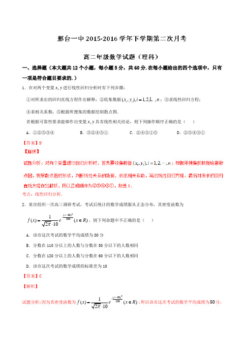 精品：【全国百强校】河北省邢台市第一中学2015-2016学年高二下学期第二次月考(期中)理数试题(解析版)