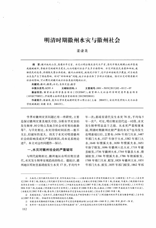 明清时期徽州水灾与徽州社会